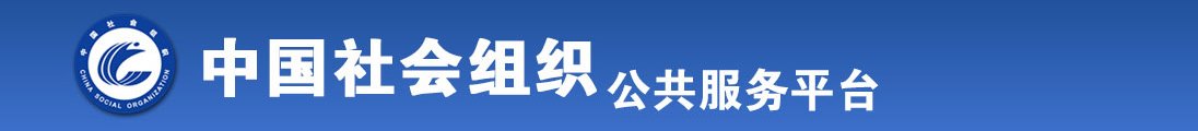 黑丝美女和男的操的网站全国社会组织信息查询